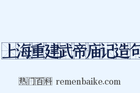 上海重建武帝庙记造句是什么意思的图片